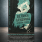 Велика глушина. Крістін Генна