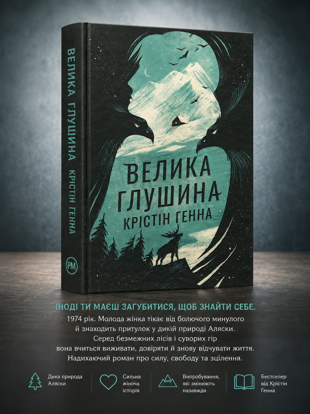 Велика глушина. Крістін Генна