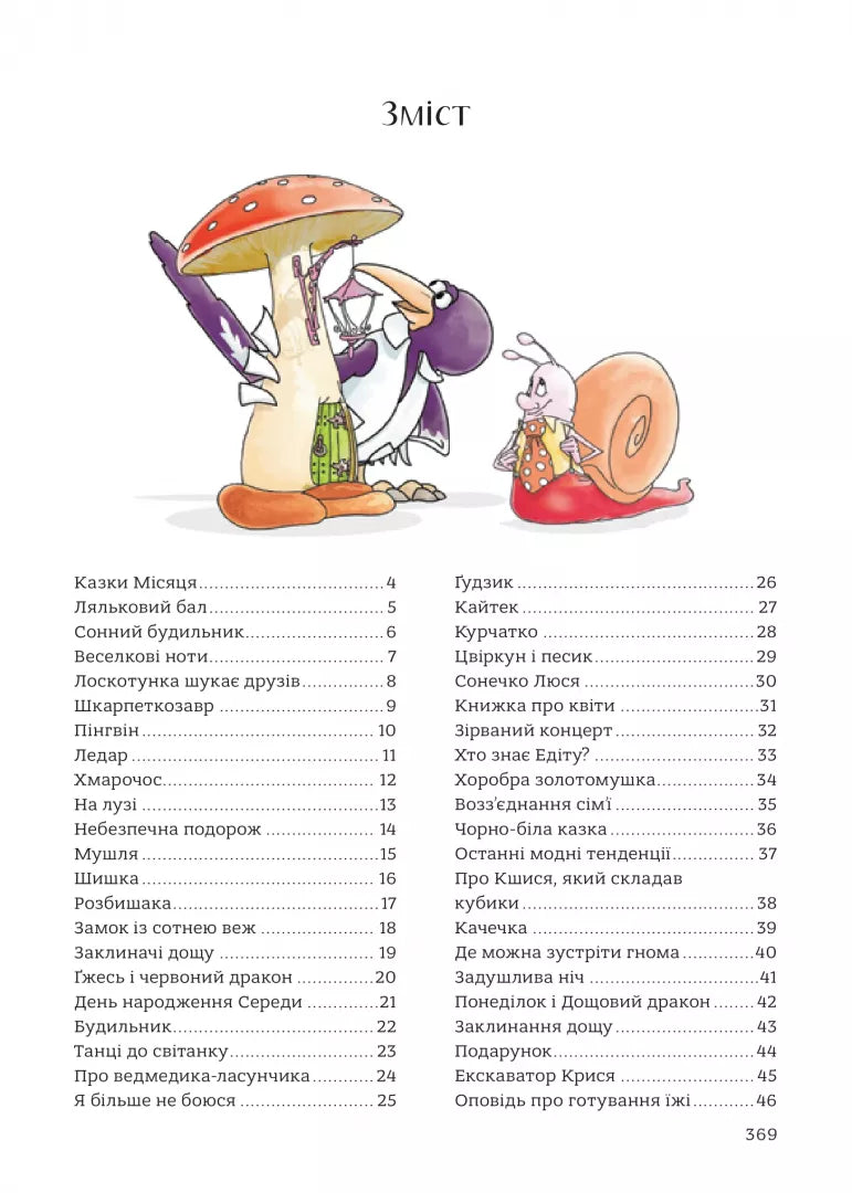 365 казок на добраніч