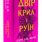 Двір крил і руїн. Сара Дж. Маас