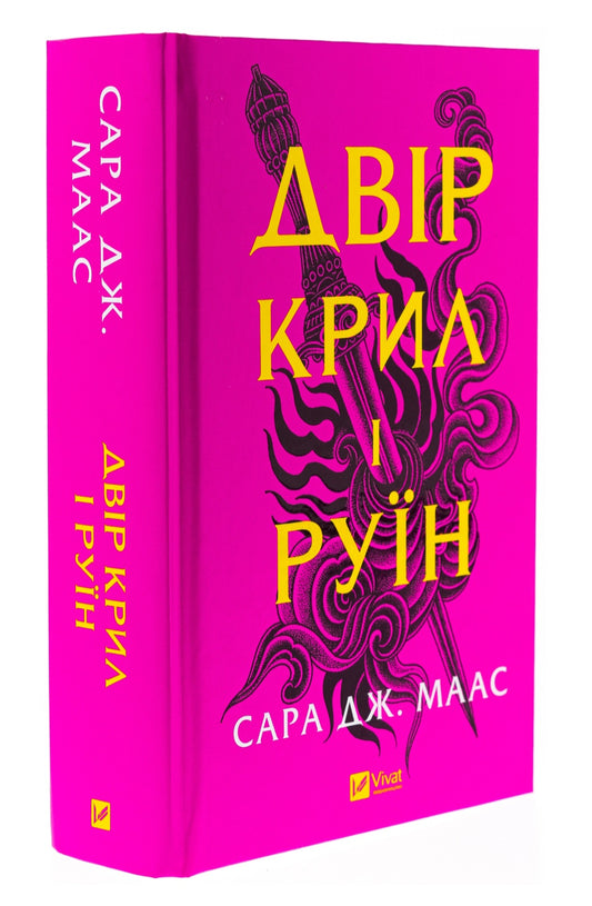 Двір крил і руїн. Сара Дж. Маас