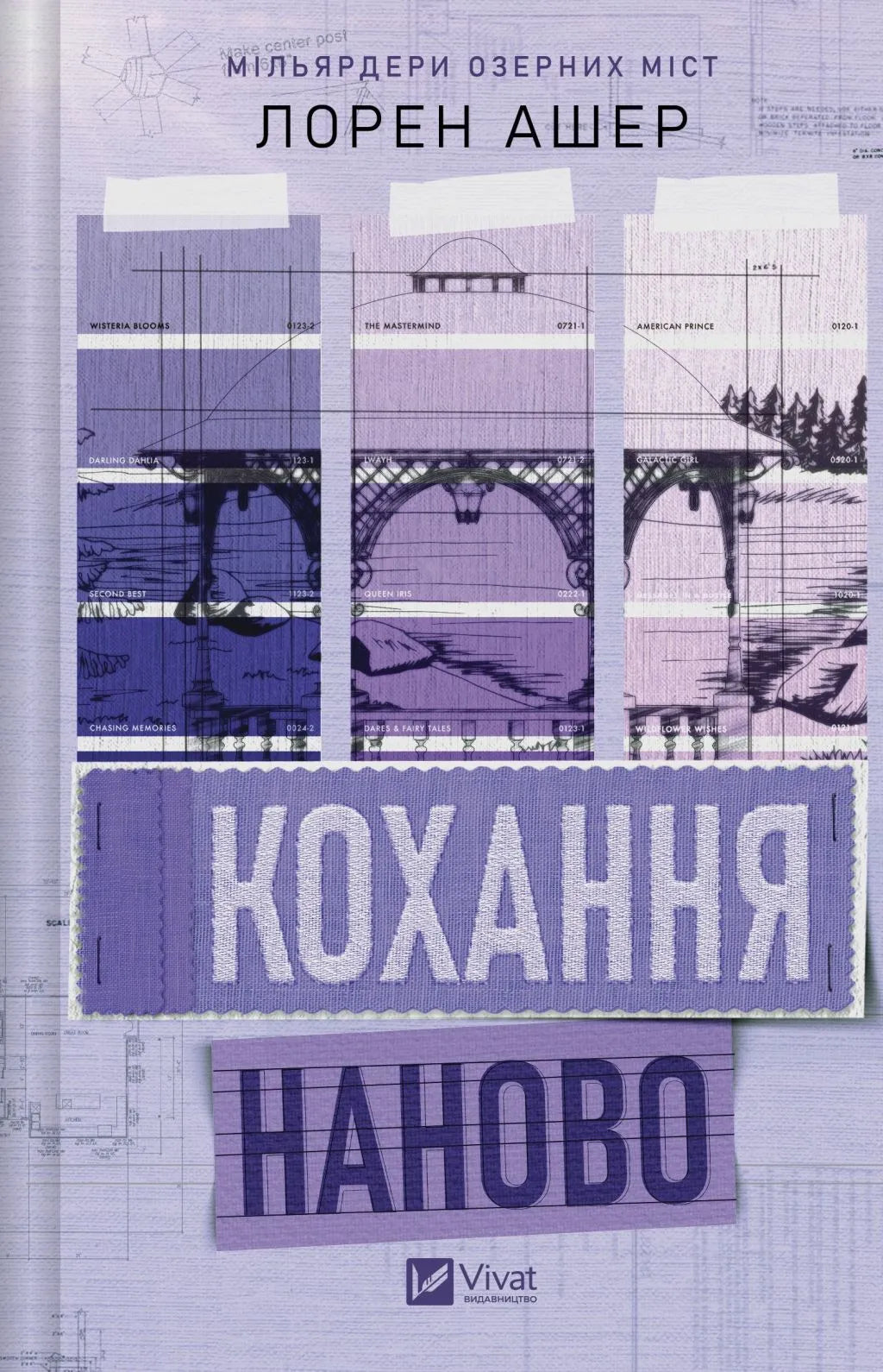 Кохання наново. Лорен Ашер