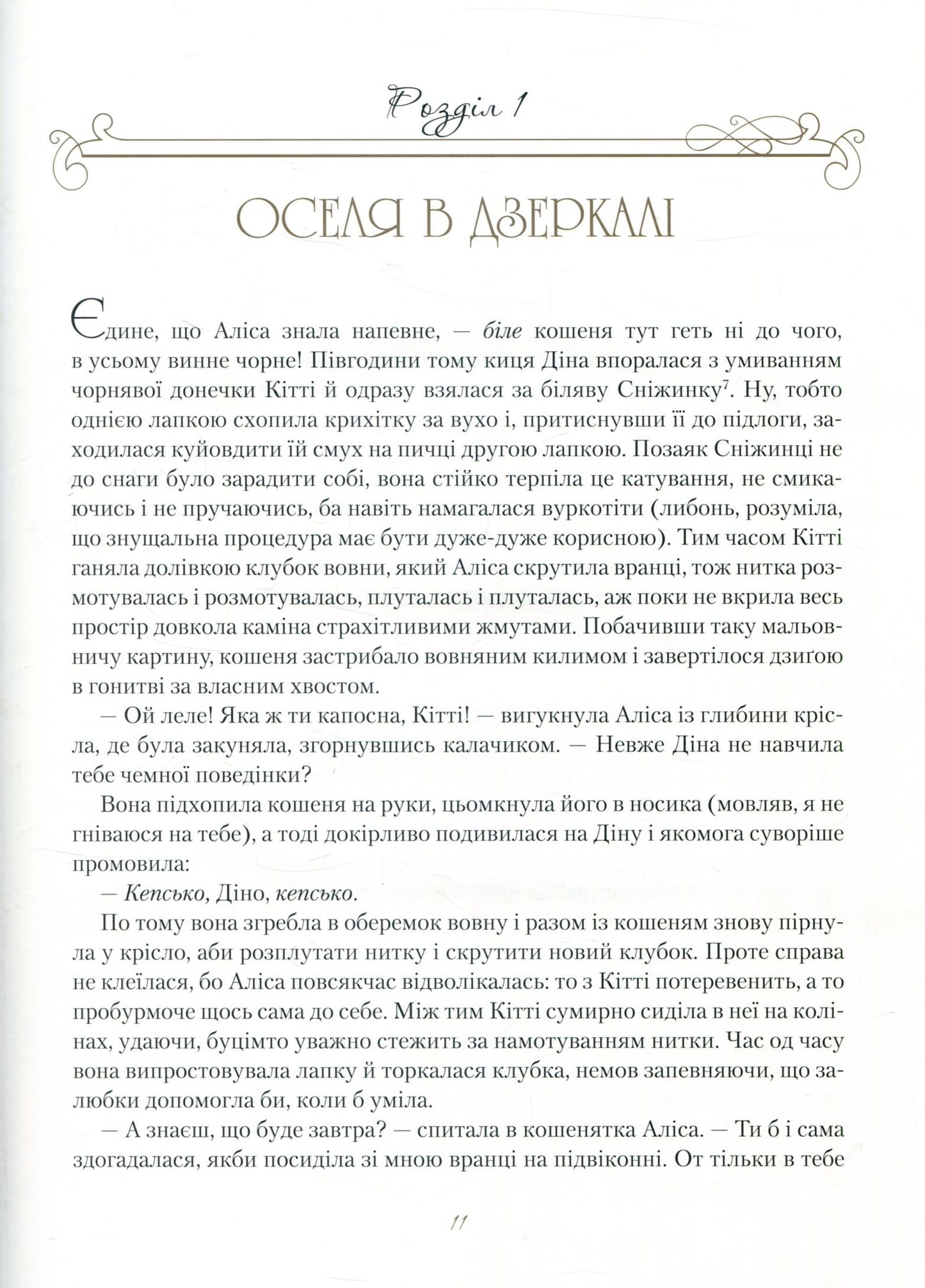Подорож крізь Дзеркало, або Аліса в Задзеркаллі. Льюїс Керрол