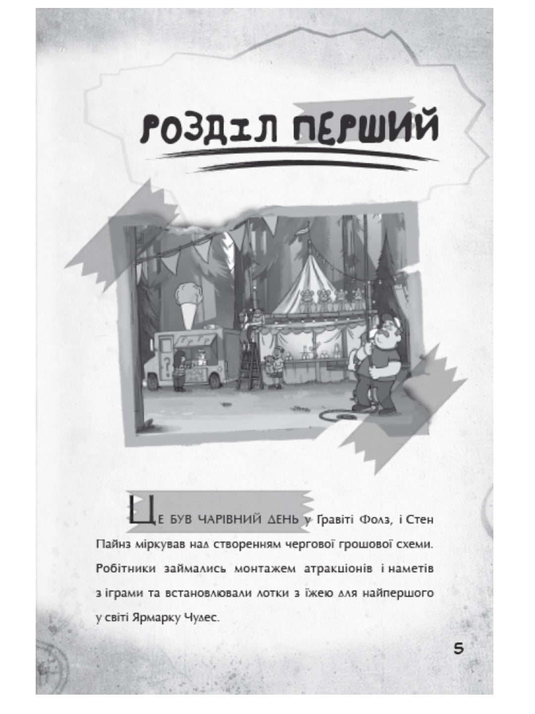 Гравіті Фолз. Крок до пригод. 
Трейси Уэст