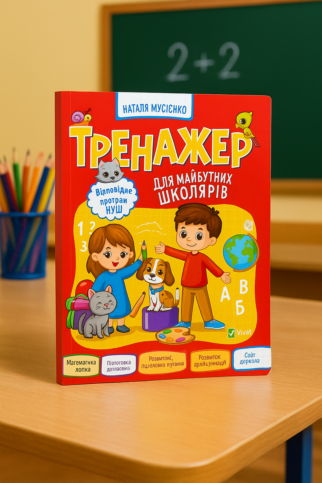 Тренажер для майбутніх школярів. Наталя Мусієнко