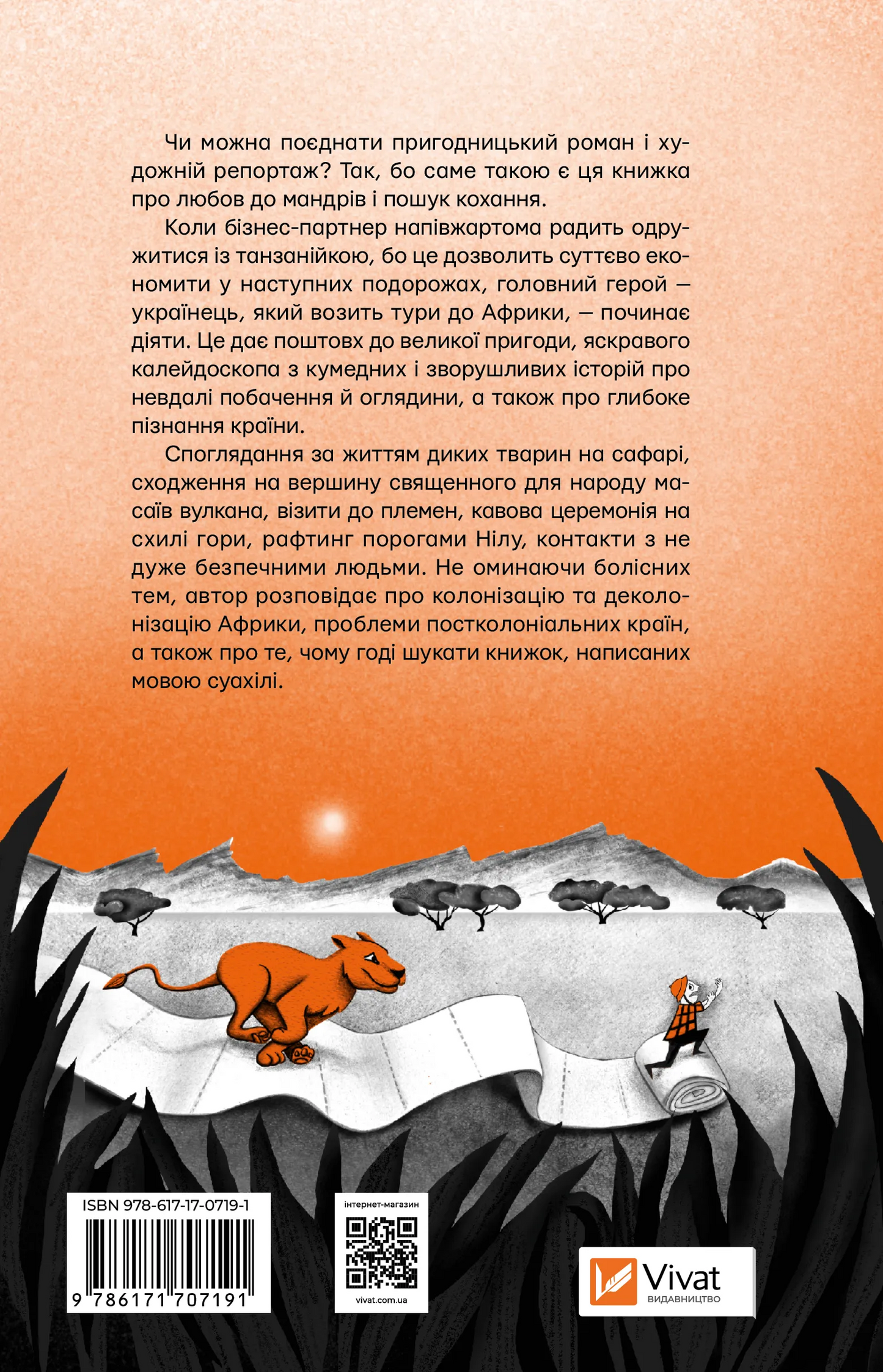 Африканський роман. Максим Беспалов
