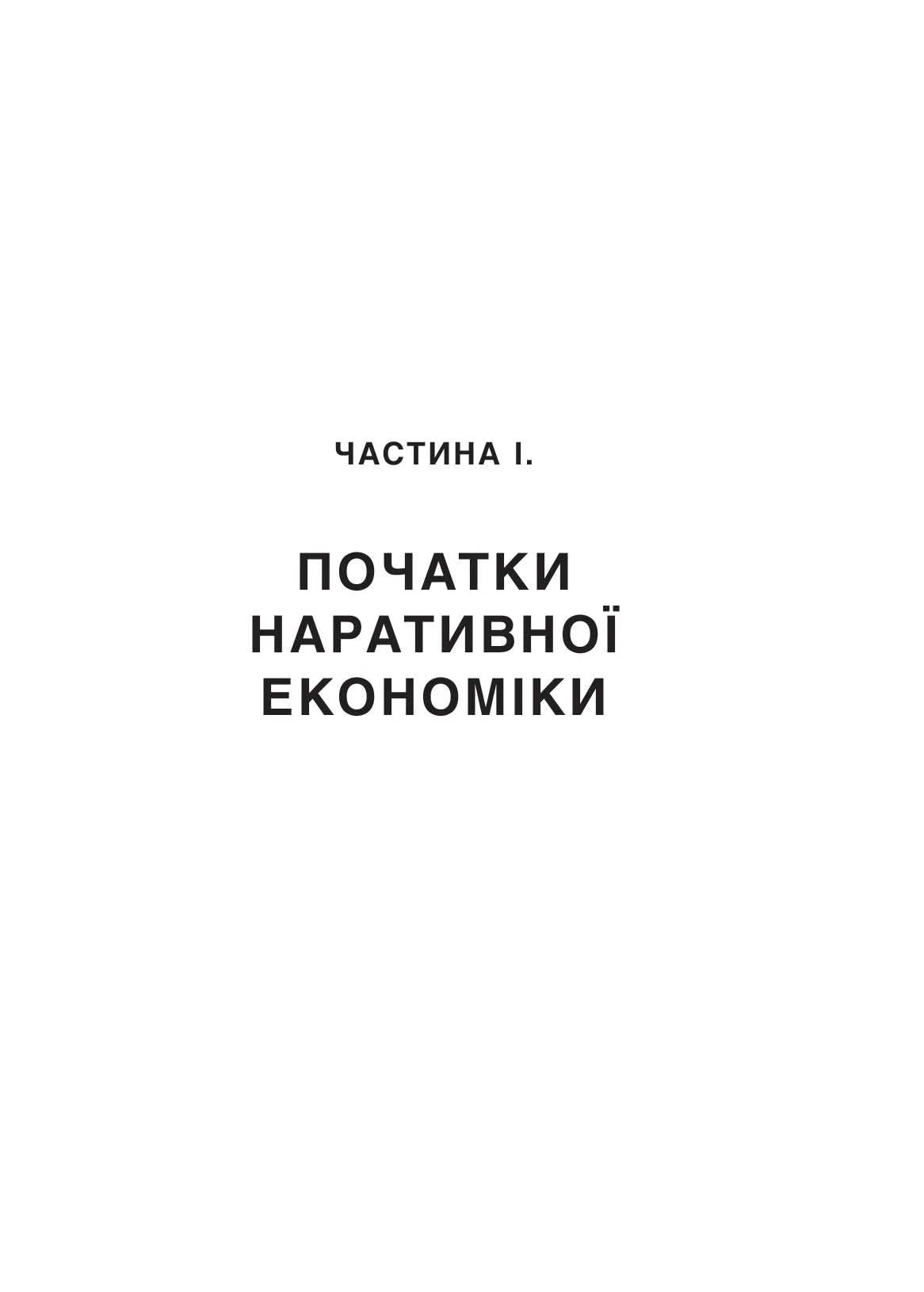 Наративна економіка. Як історії стають вірусними й зумовлюють важливі економічні події. Роберт Дж. Шиллер