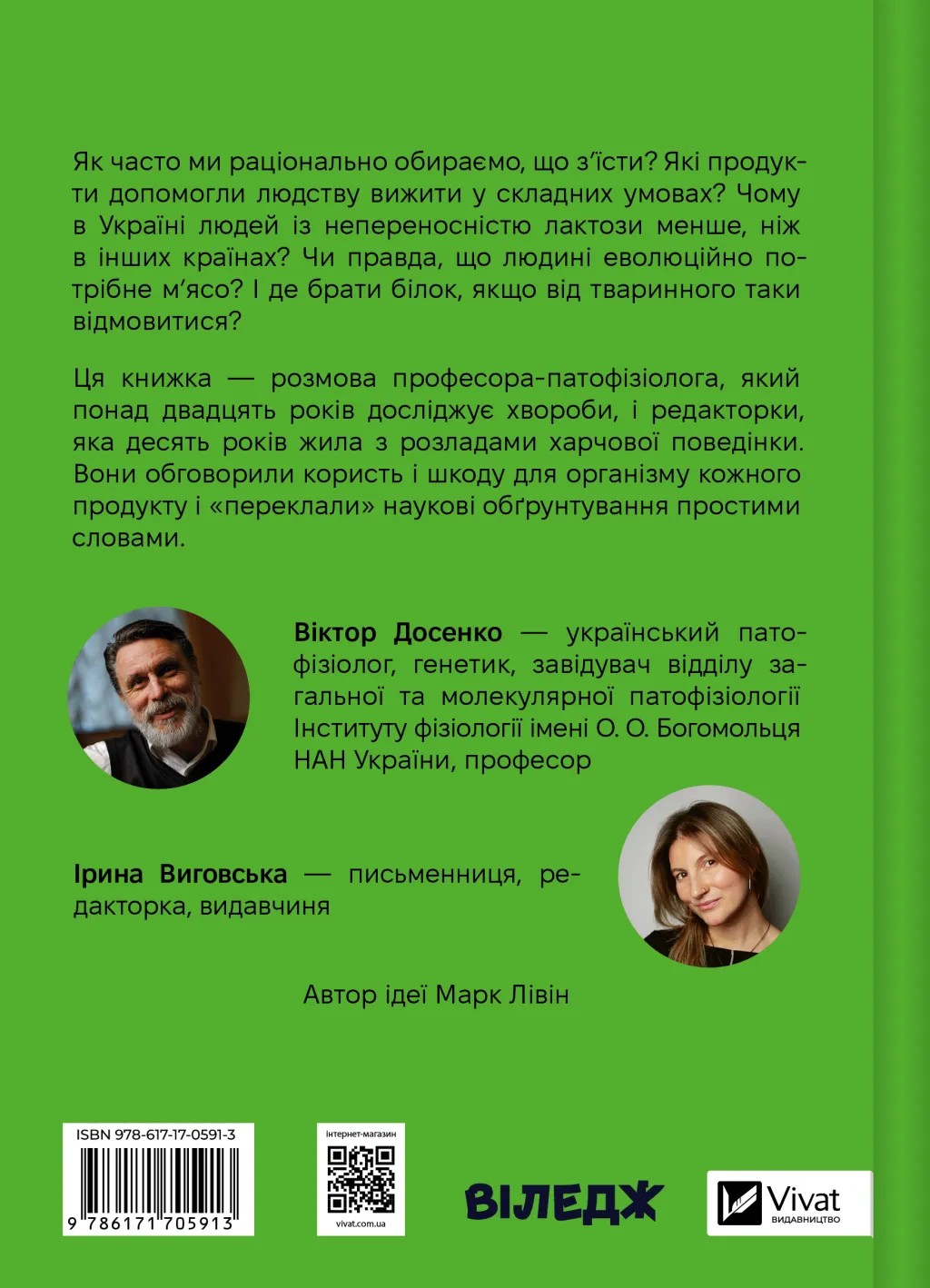 РаціON. Як їжа впливає на нас, а ми на неї. Віктор Досенко, Ірина Виговська. Раціон