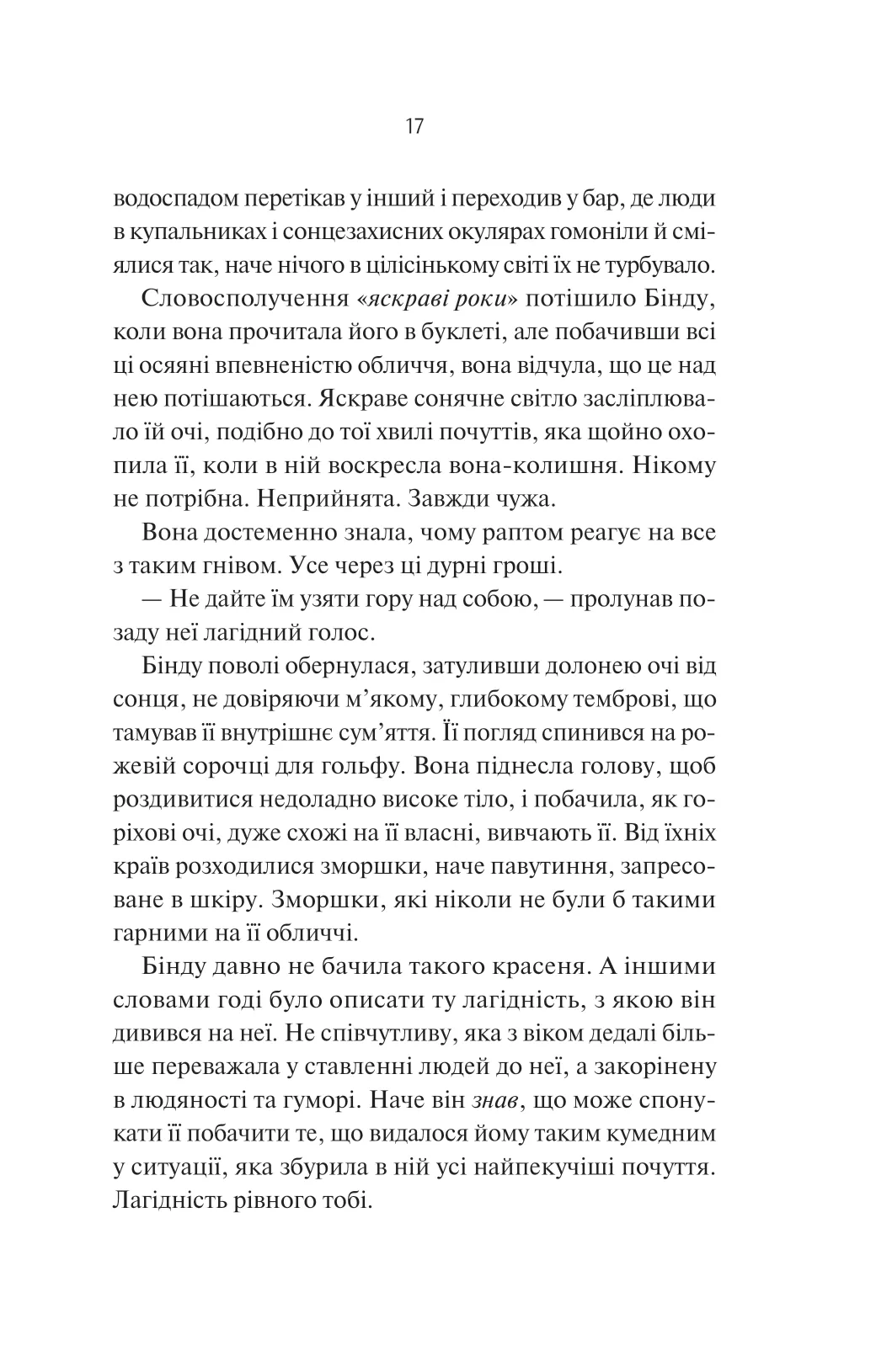 Яскраві роки. Соналі Дев