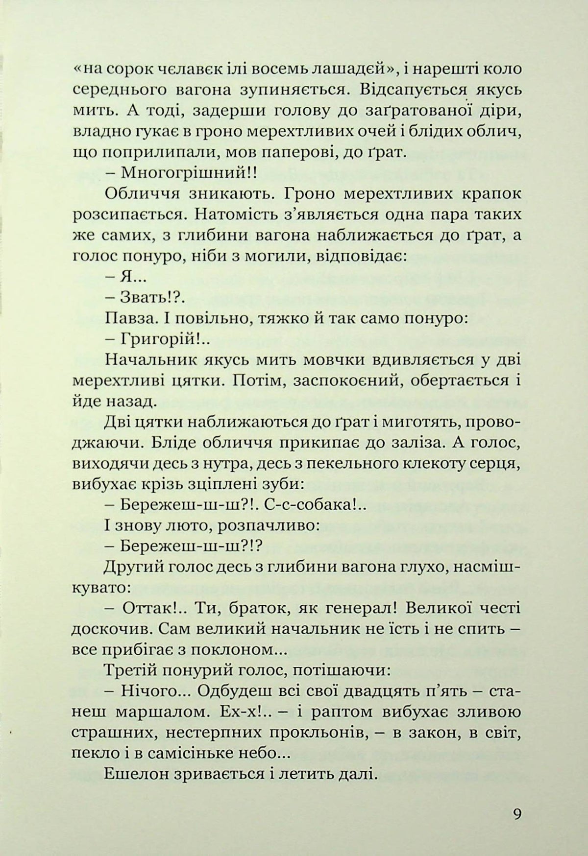 Тигролови. Іван Багряний