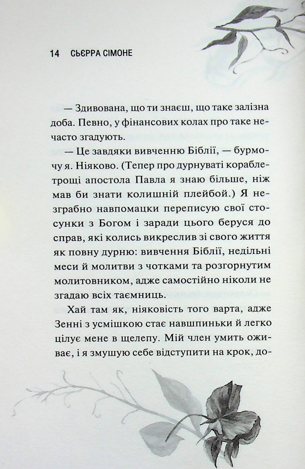 Глорія. Книга 2.5 Сьєрра Сімоне