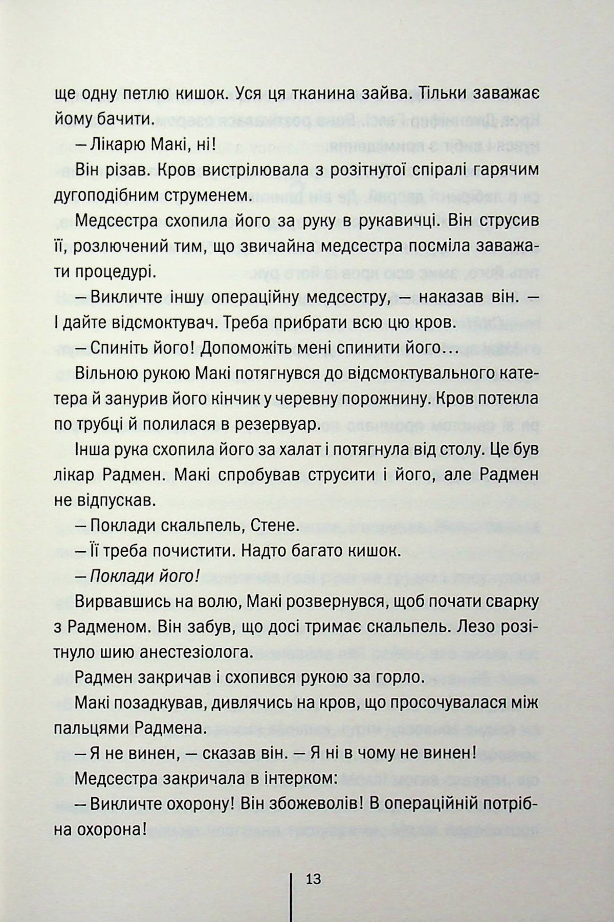 Підтримка життя. Тесс Ґеррітсен