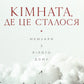 Кімната, де це сталося. Мемуари з Білого дому. Джон Болтон Сміт