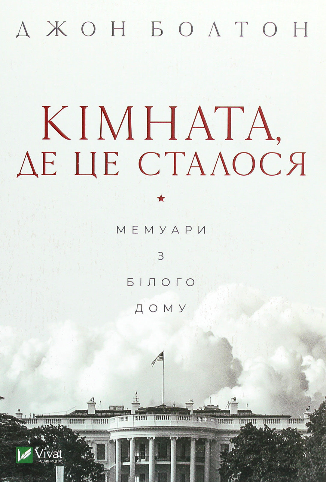 Кімната, де це сталося. Мемуари з Білого дому. Джон Болтон Сміт