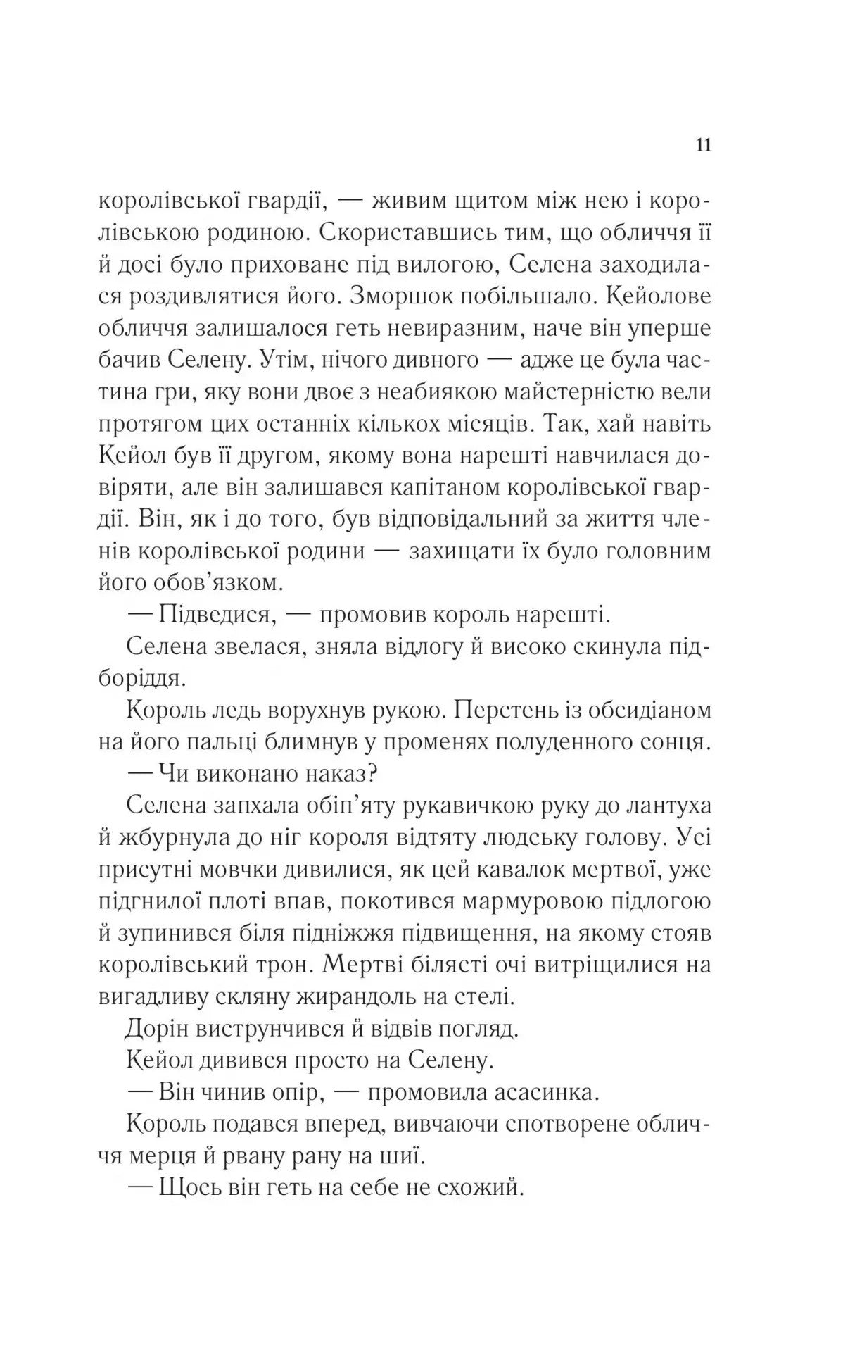 Корона опівночі. Сара Дж. Маас