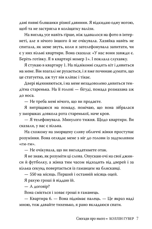 Спогади про нього. Коллін Гувер