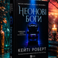 Неонові боги. Кейті Роберт