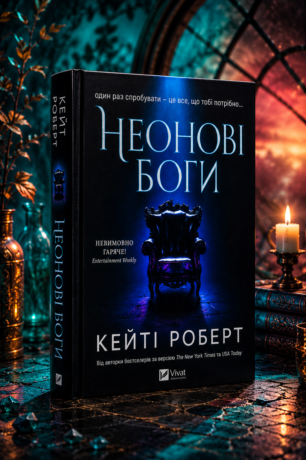 Неонові боги. Кейті Роберт