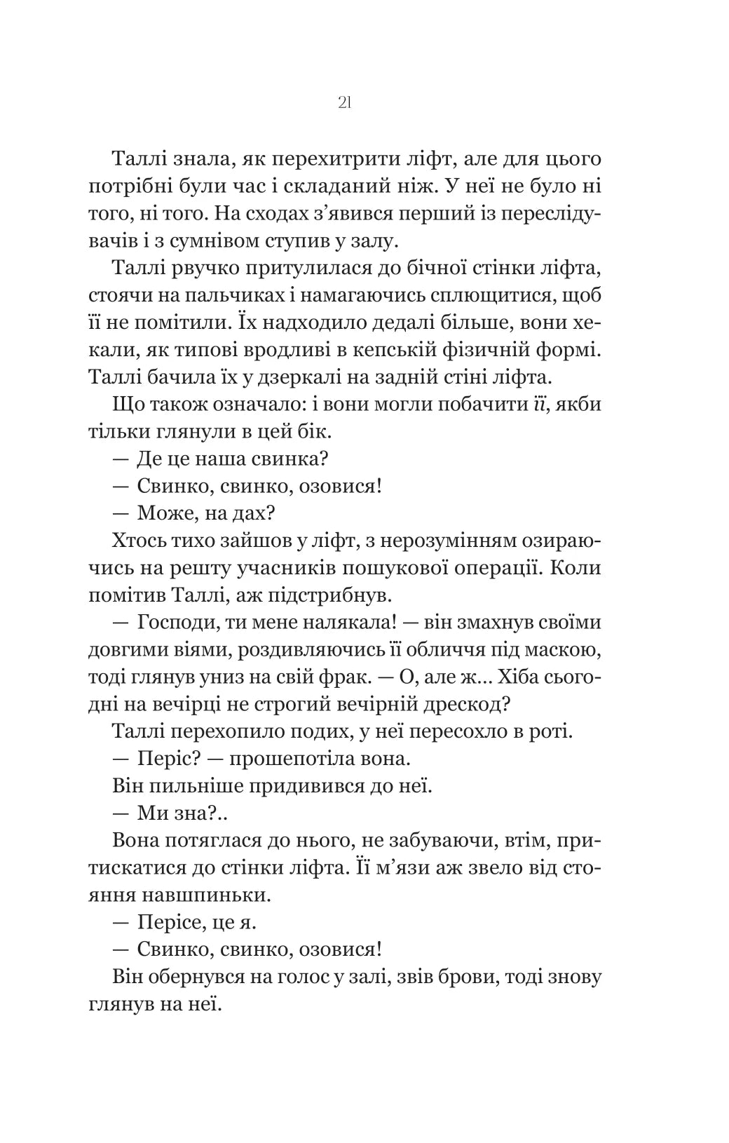 Огидні. Скотт Вестерфельд
