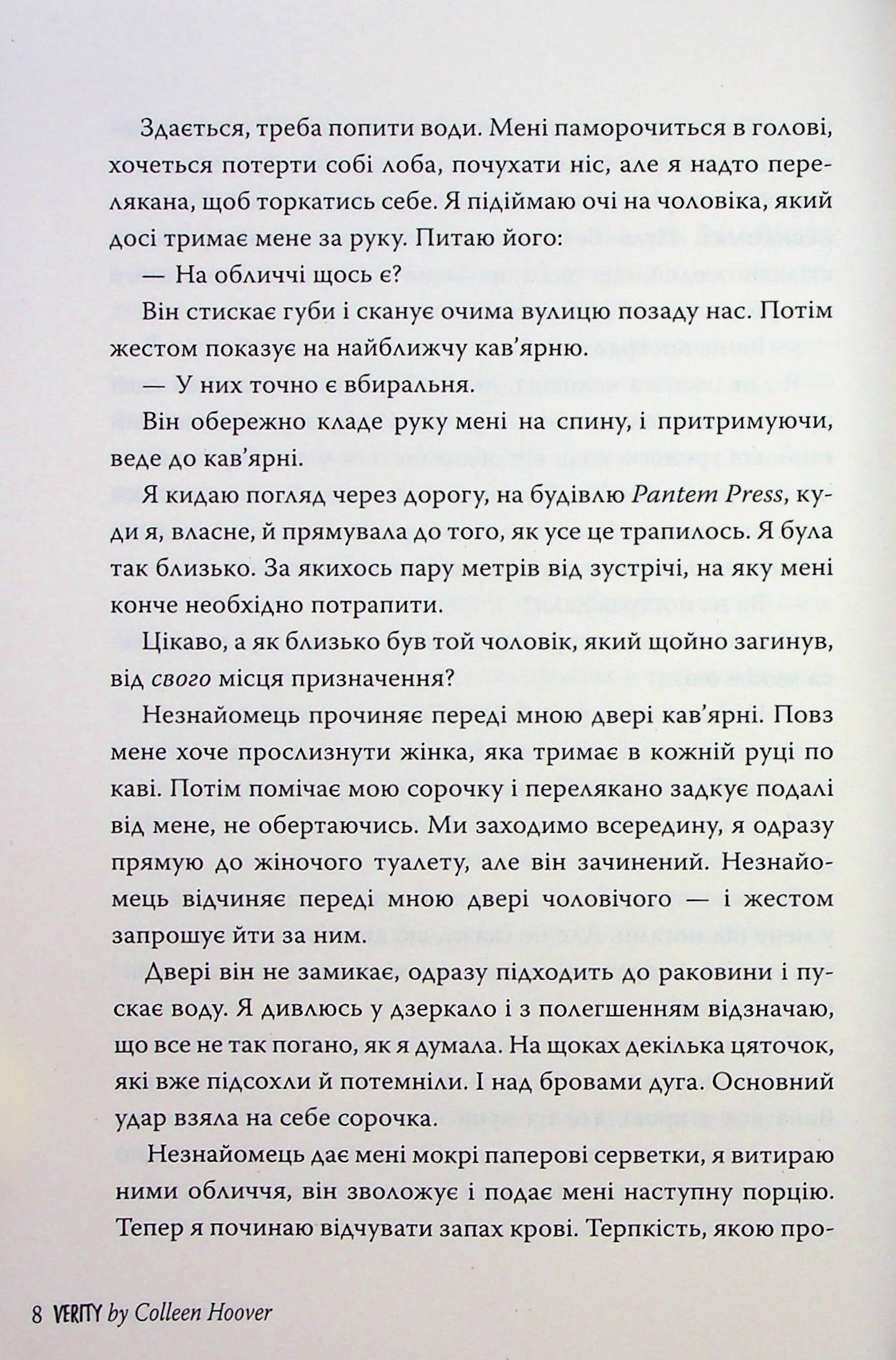 Веріті. Коллін Гувер