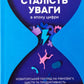 Сталість уваги в епоху цифри. Глорія Марк