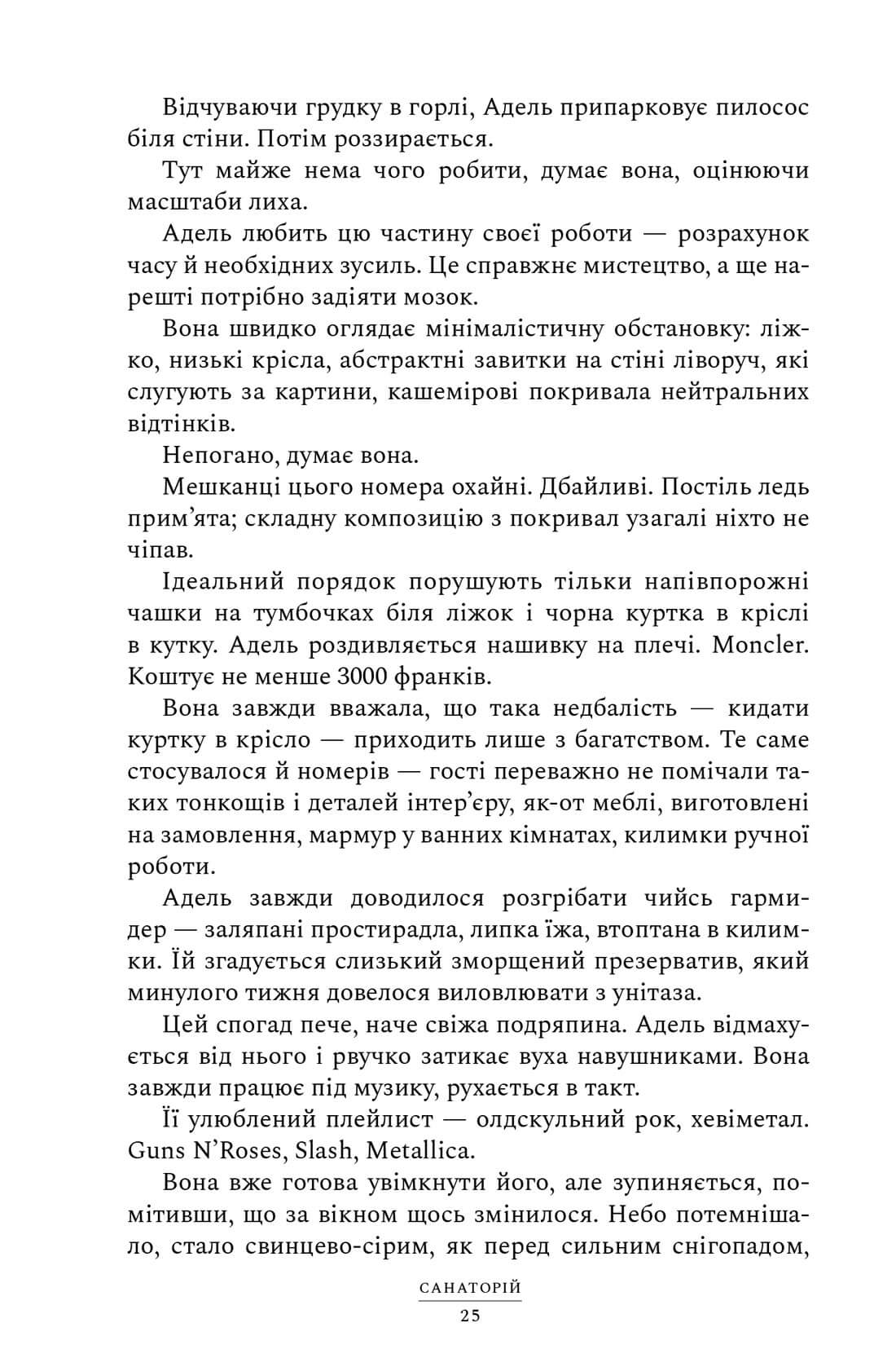 Санаторій. Сара Пірс