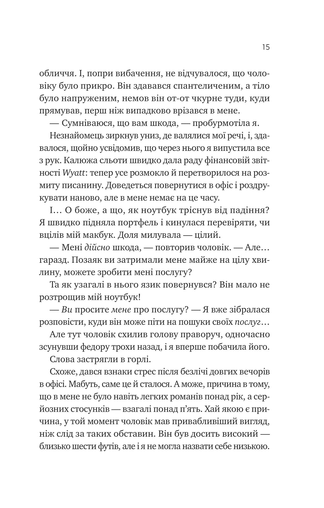 Мій +1 — вампір. Дженна Левін