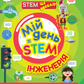 Мій день зі STEM. Інженерія. Нeнсi Дiкманн