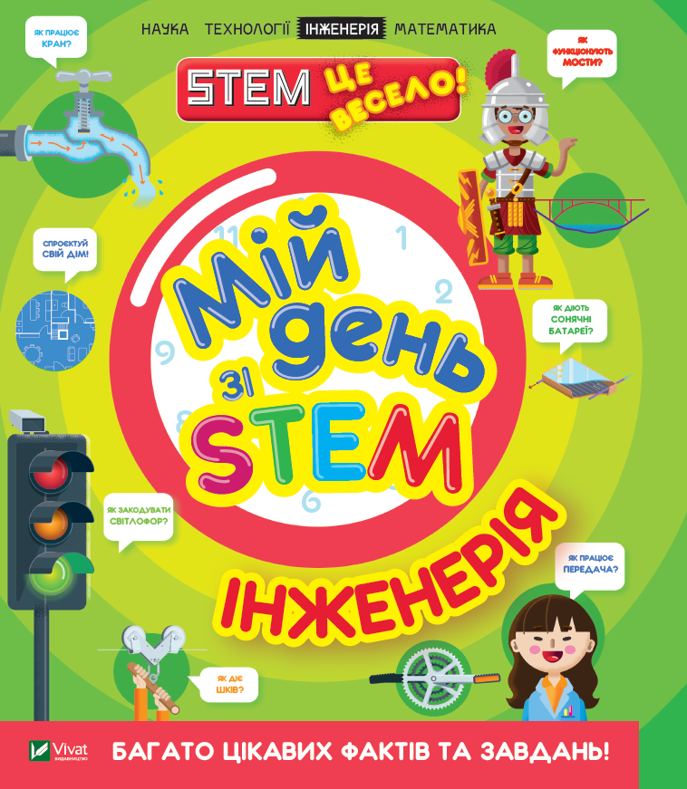 Мій день зі STEM. Інженерія. Нeнсi Дiкманн