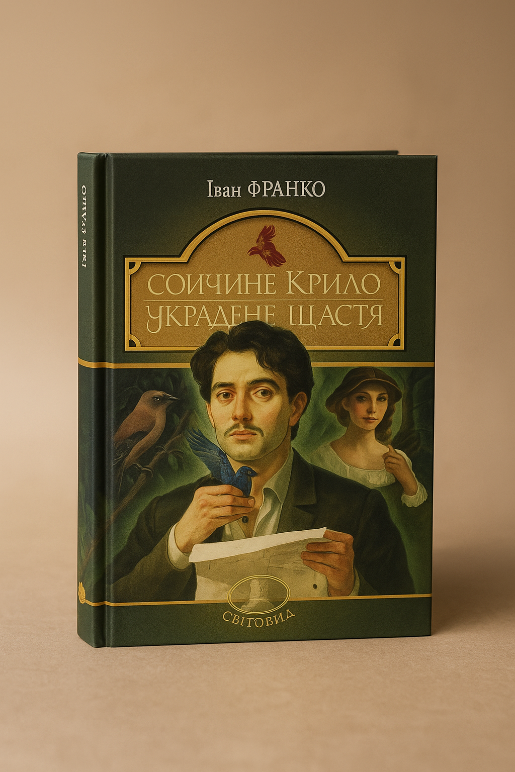 Сойчине крило. Украдене щастя. Іван Франко