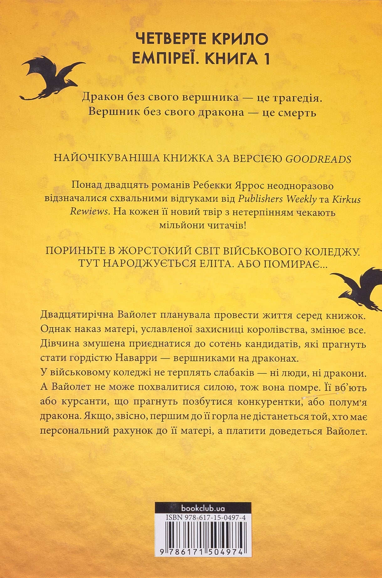 Емпіреї. Книга 1. Четверте крило. Ребекка Яррос. М'яка обкладинка