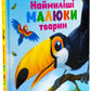 Наймиліші малюки тварин. Алехандро Альґара