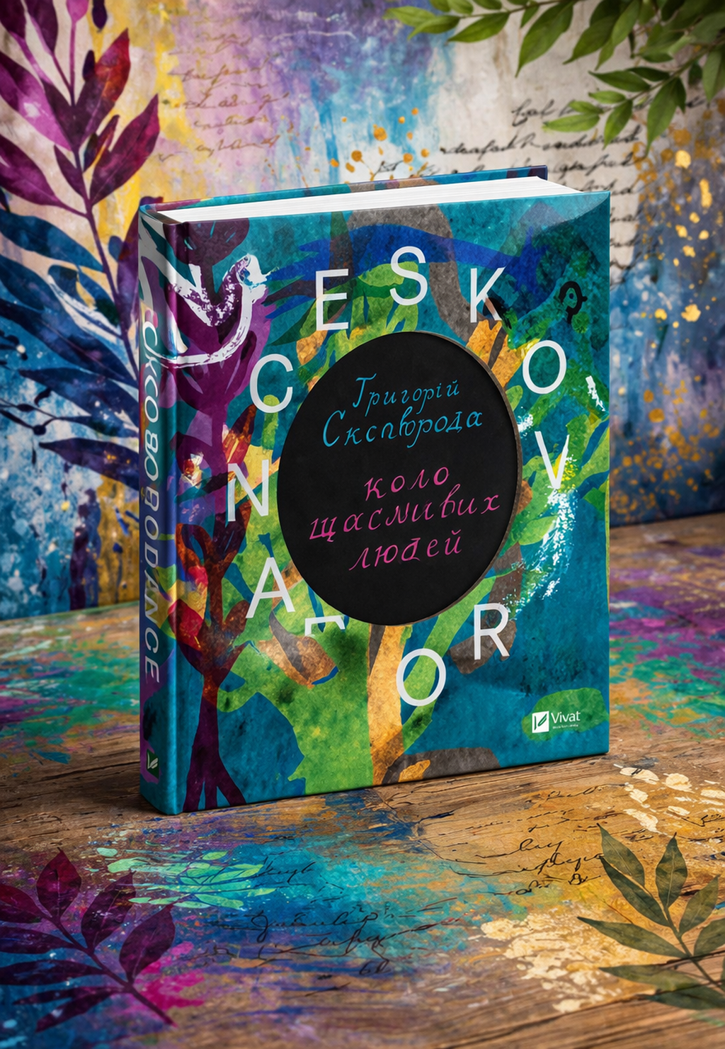 SKOVORODANCE. Коло щасливих людей. Григорій Сковорода, Сергій Жадан, Тарас Лютий, Олександр Філоненко, Вадим Назаренко, Назар Федорак