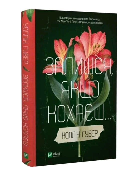 Залишся, якщо кохаєш…
Коллін Гувер