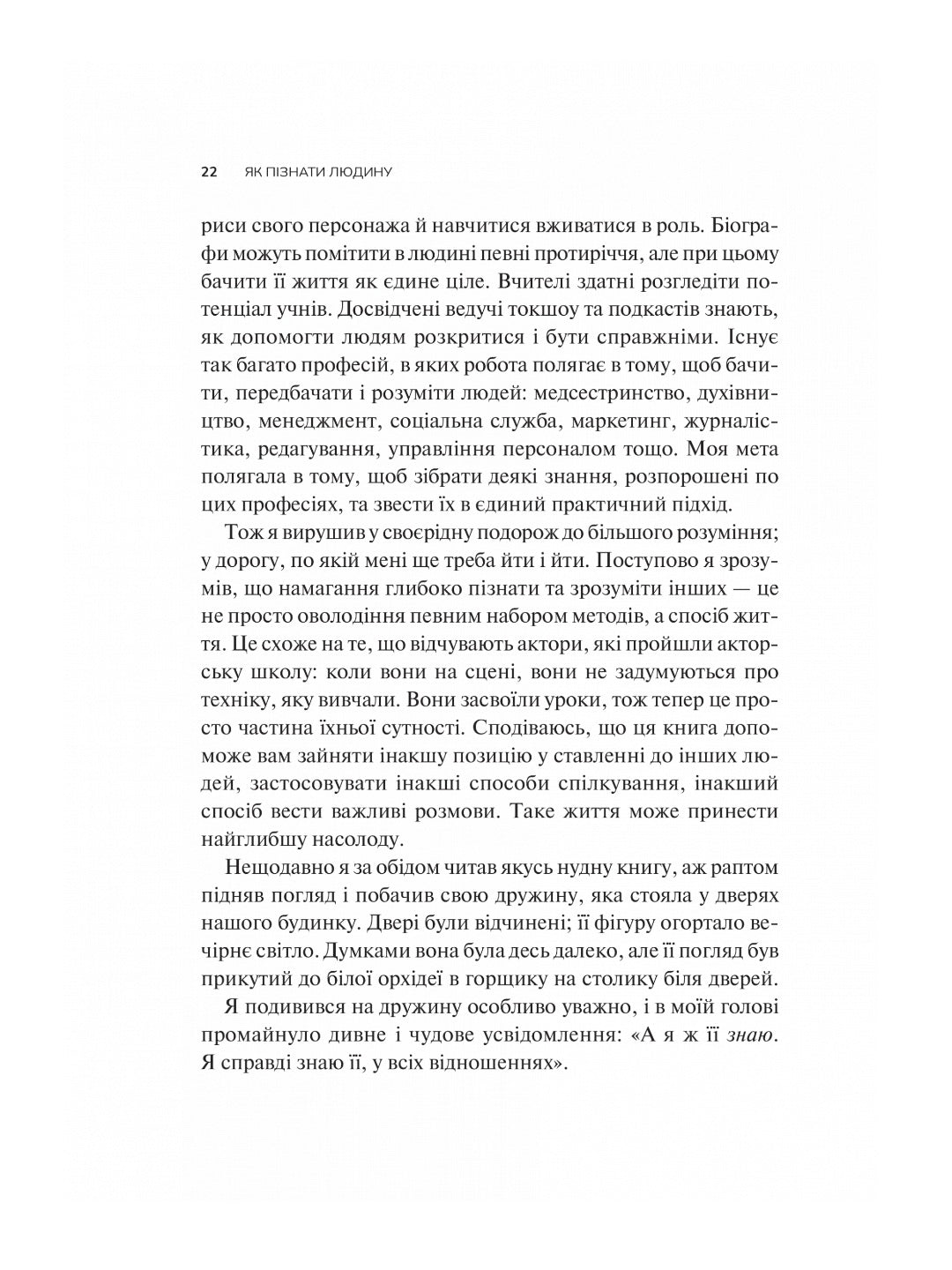 Як пізнати людину. Мистецтво бачити інших та бути більш видимим. Девід Брукс