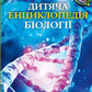 Дитяча енциклопедія біології. Том Джексон