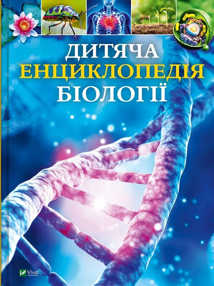 Дитяча енциклопедія біології. Том Джексон
