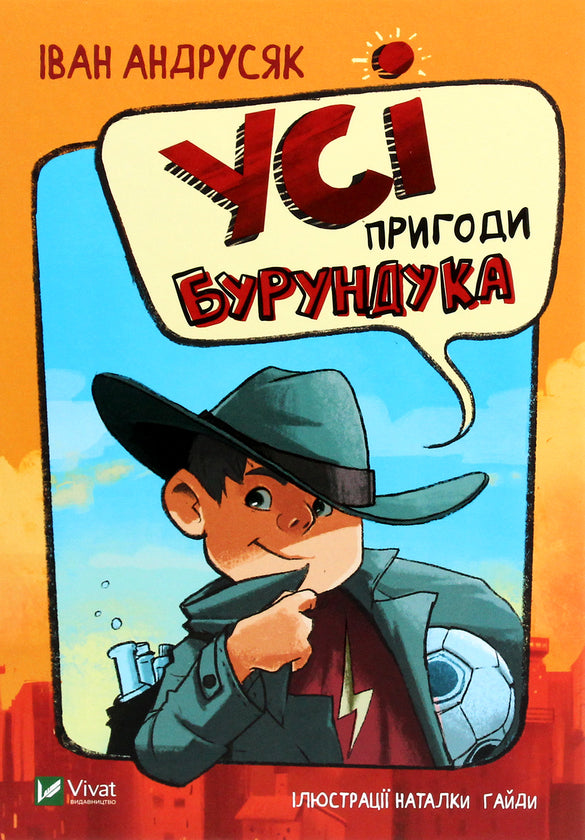 Усі пригоди Бурундука. Iван Андрусяк