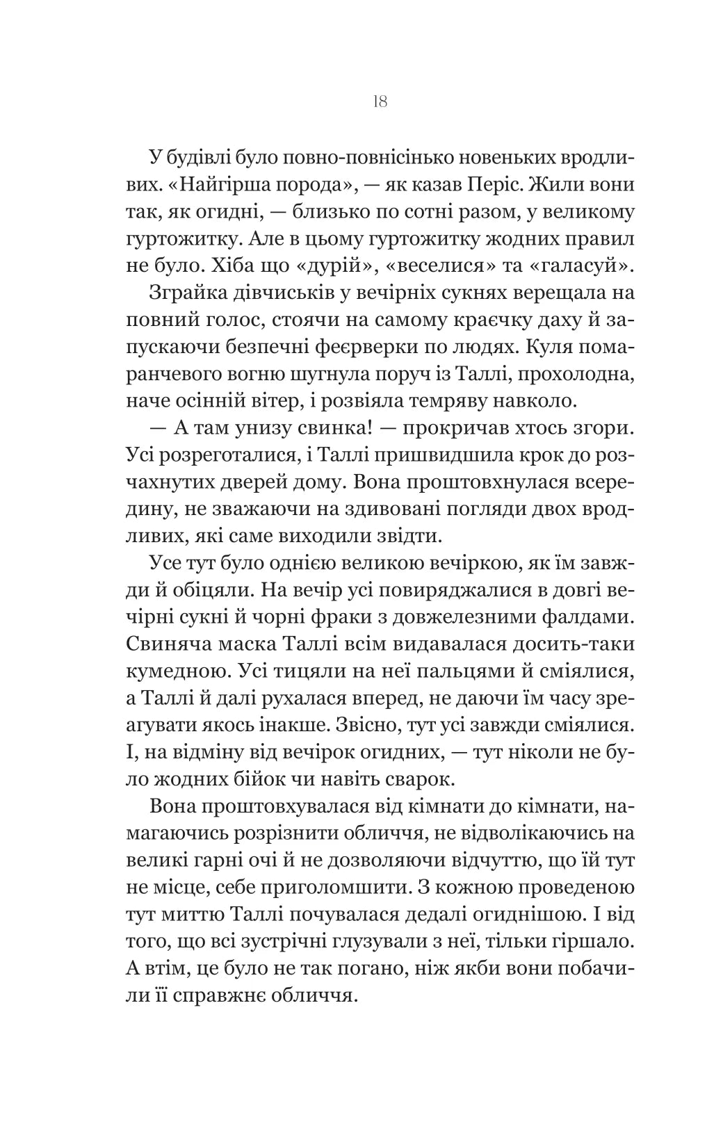 Огидні. Скотт Вестерфельд