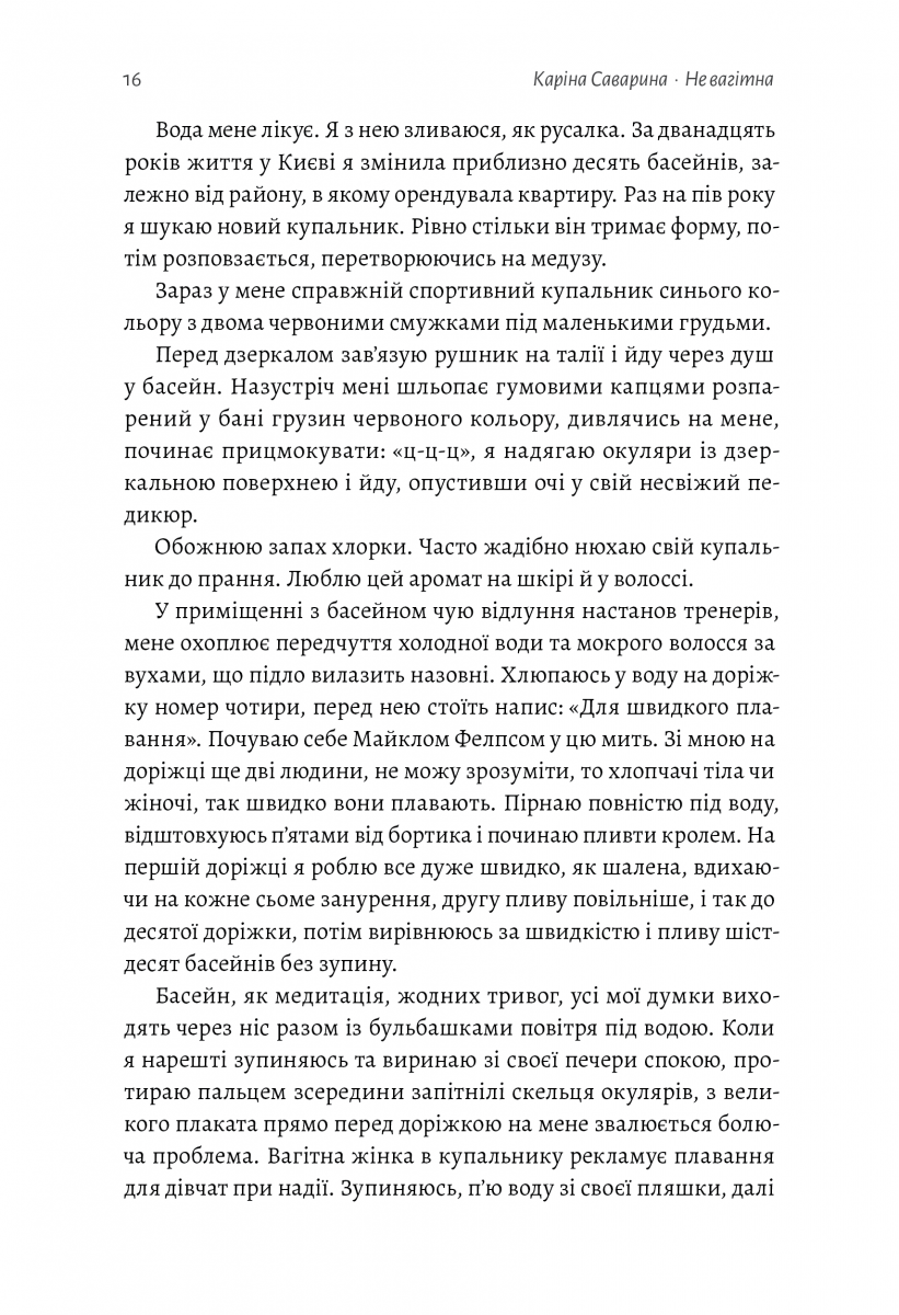 Не вагітна. Каріна Саварина