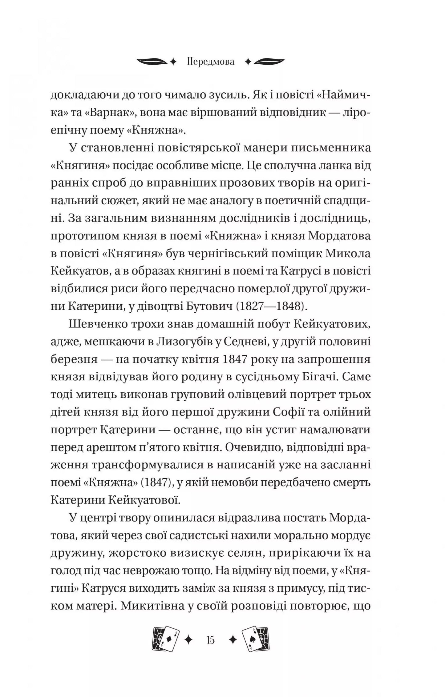 Княгиня. Тарас Шевченко. Vivat класика