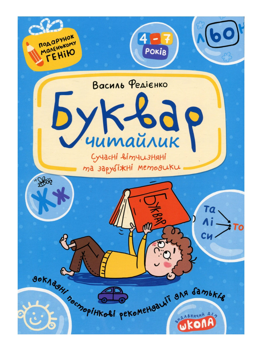 Буквар для дошкільнят. Читайлик. Василь Федієнко