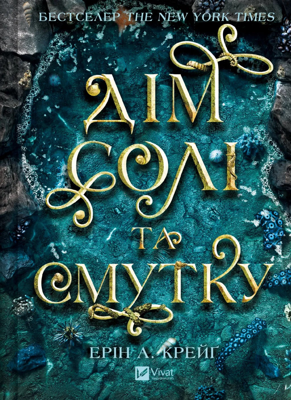 Сестри солі. Дім солі та смутку. Ерін А. Крейг. Бестселер The New York Times