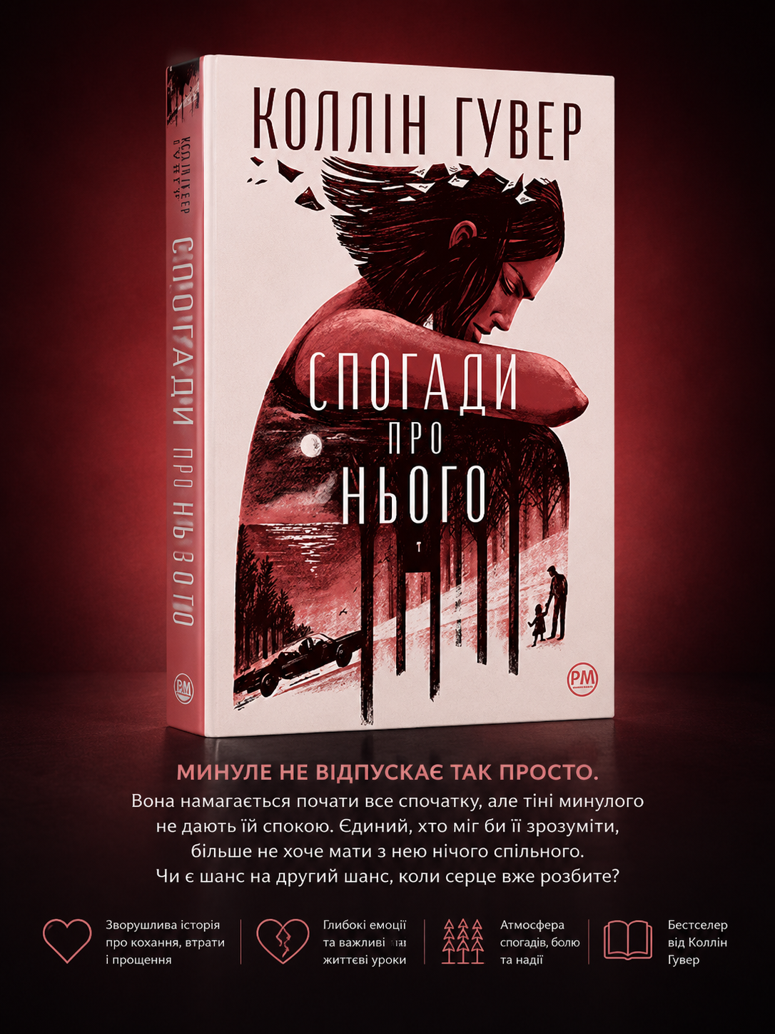 Спогади про нього. Коллін Гувер