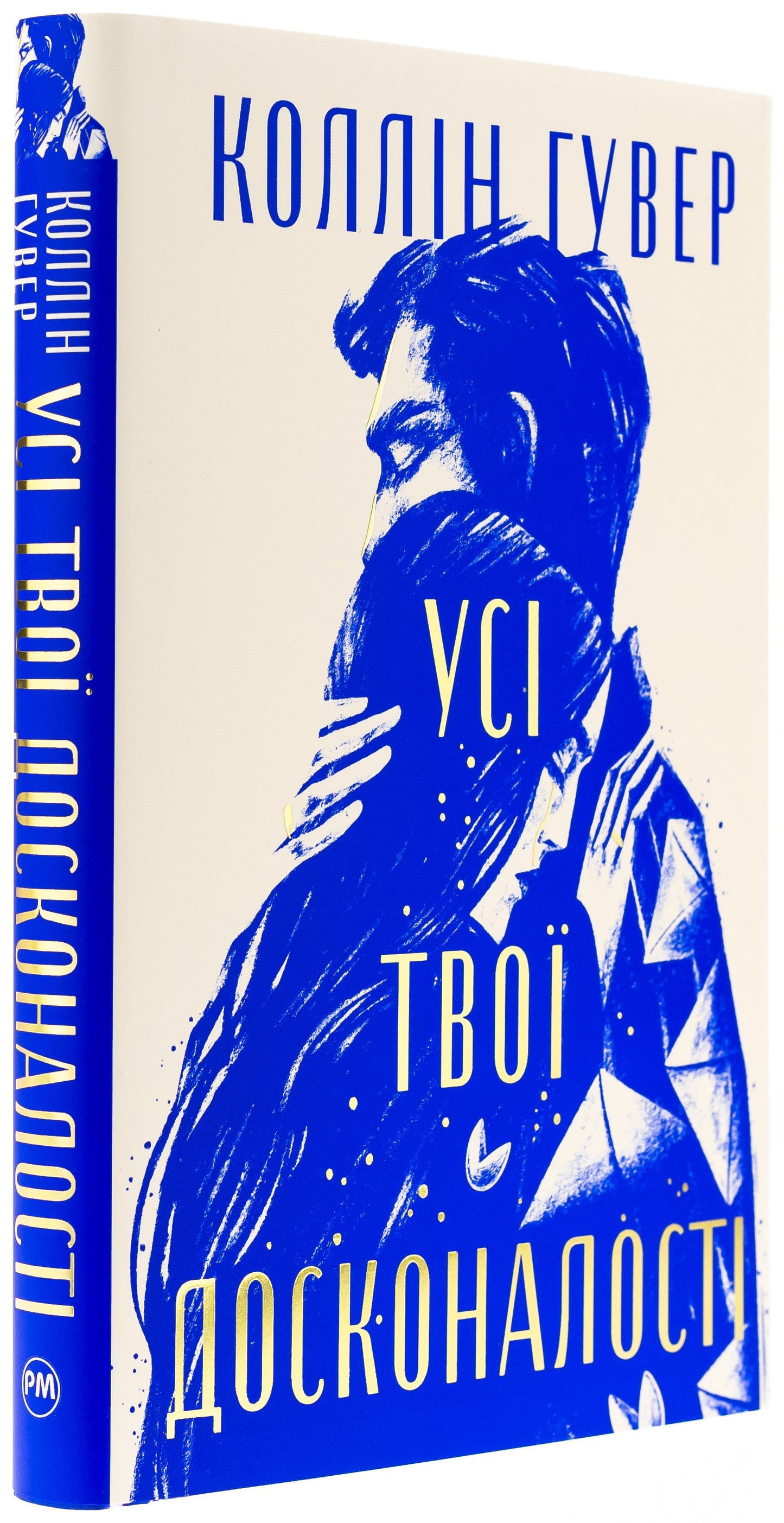 Усі твої досконалості. Коллін Гувер