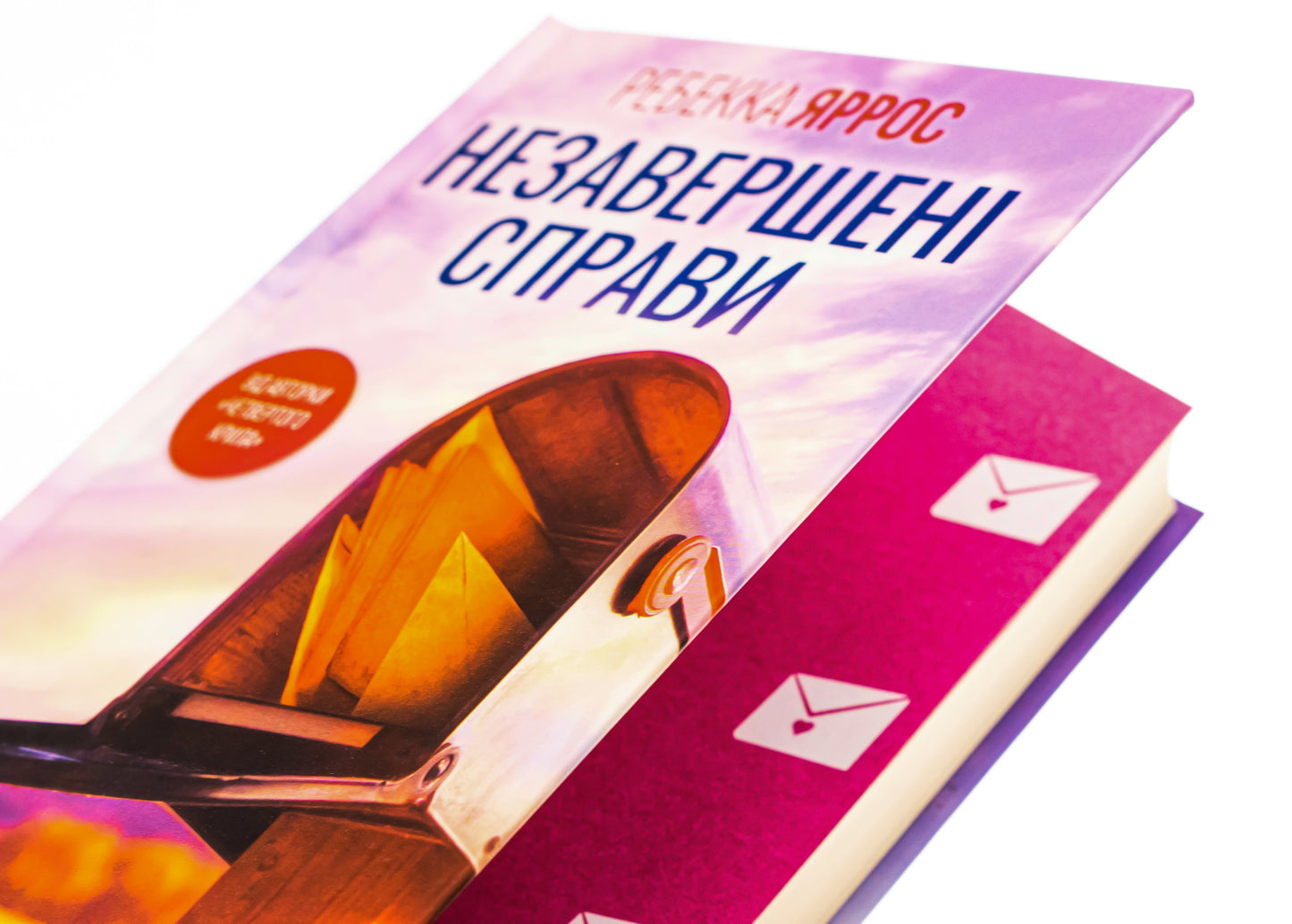 Незавершені справи. Ребекка Яррос