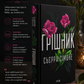 Грішник. Книга 2. Сьєрра Сімоне