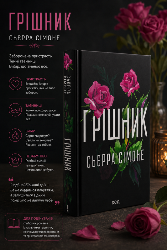 Грішник. Книга 2. Сьєрра Сімоне