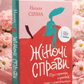 Жіночі справи. Про гармонію гормонів, секс і контрацепцію. Наталя Сіліна