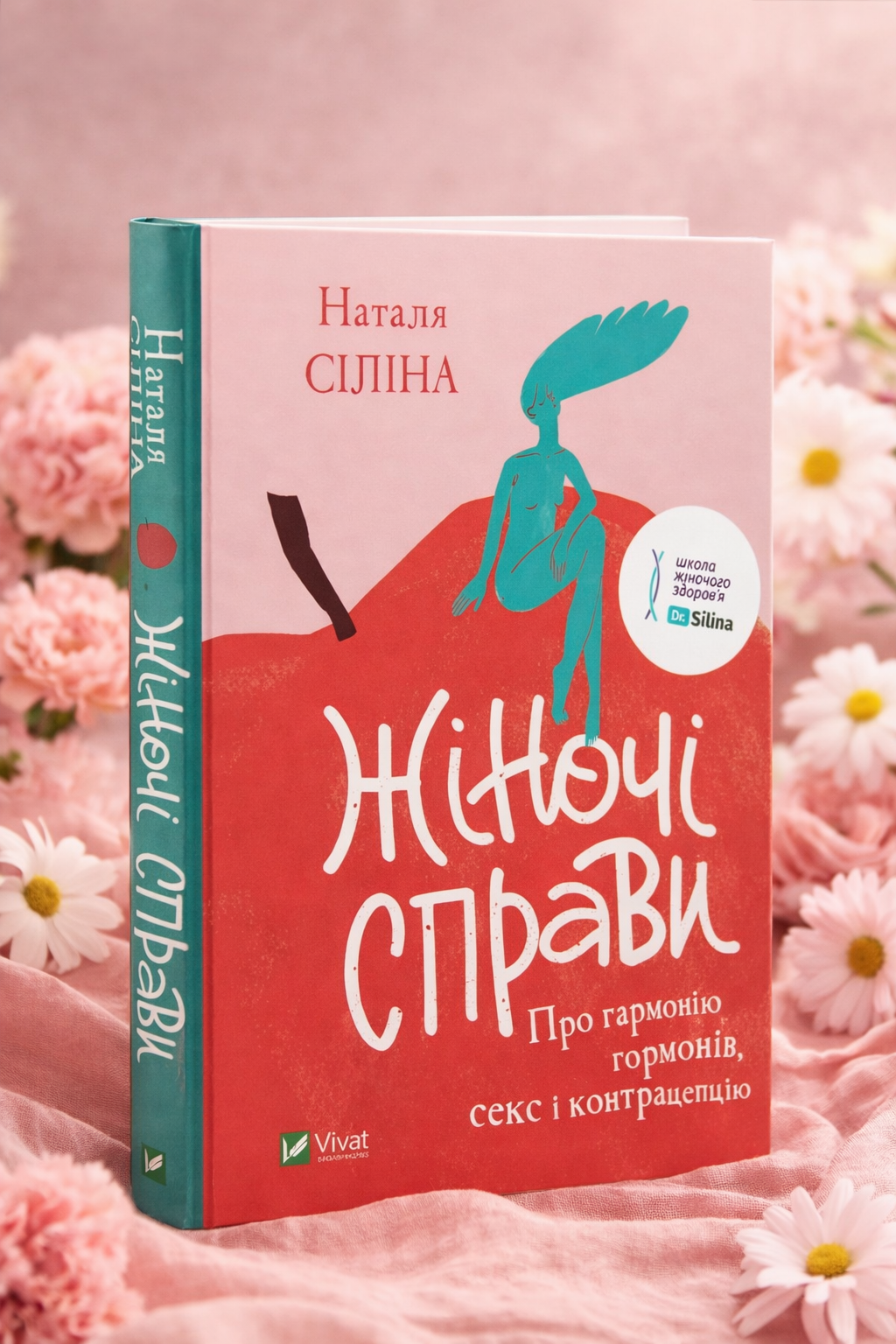 Жіночі справи. Про гармонію гормонів, секс і контрацепцію. Наталя Сіліна